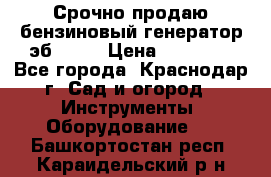 Срочно продаю бензиновый генератор эб 6500 › Цена ­ 32 000 - Все города, Краснодар г. Сад и огород » Инструменты. Оборудование   . Башкортостан респ.,Караидельский р-н